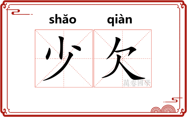 少欠