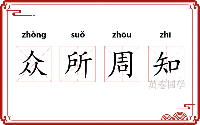 众所周知
