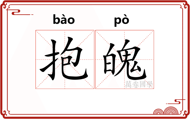 抱魄 抱魄