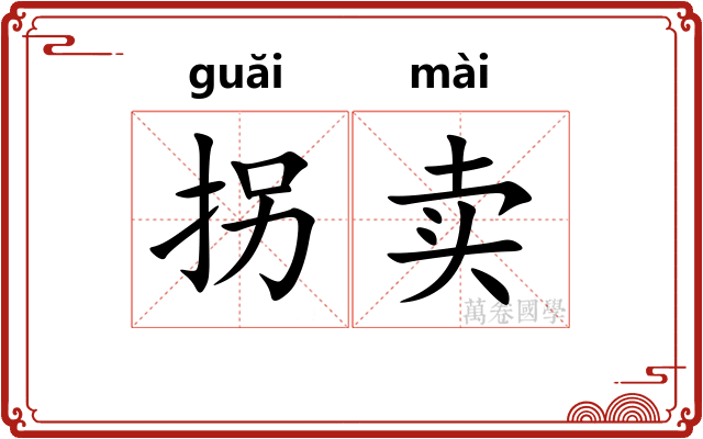 拐卖