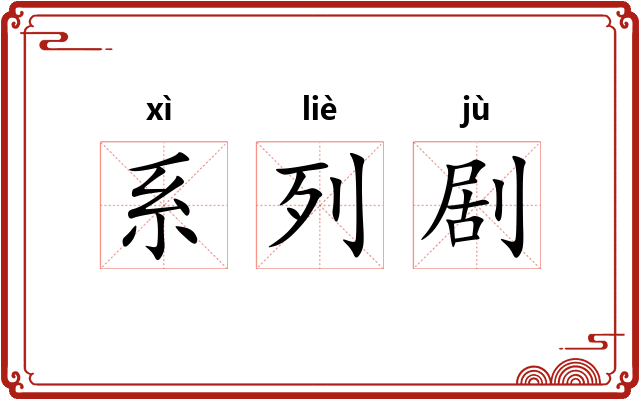 系列剧 系列剧