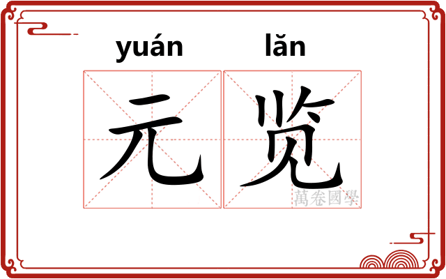 元览