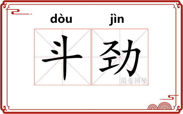 斗劲 斗劲