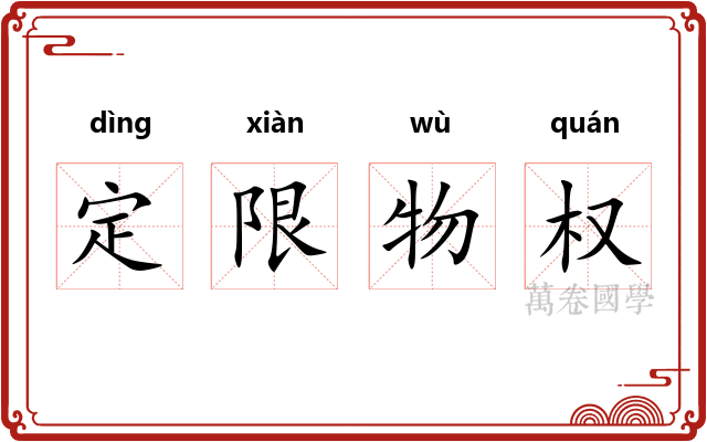 定限物权 定限物权