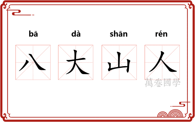 八大山人 八大山人