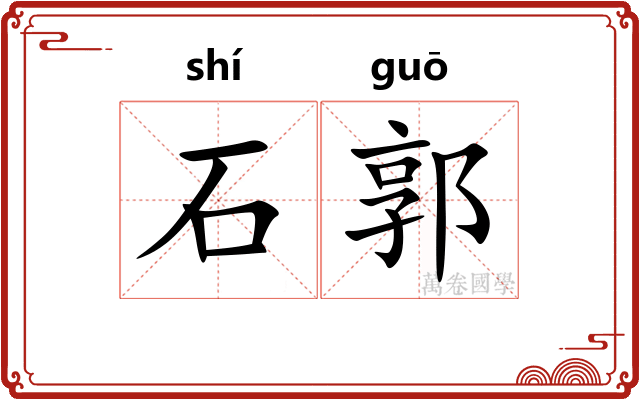 石郭