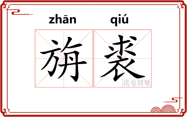 旃裘