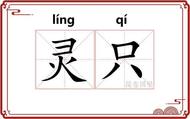 灵只