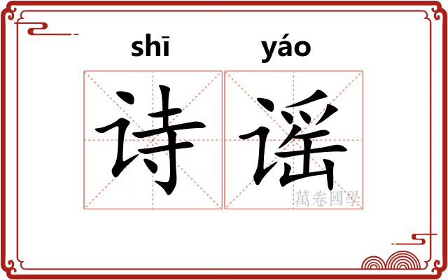 诗谣