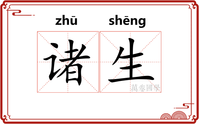 诸生 诸生
