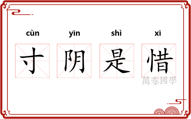 寸阴是惜