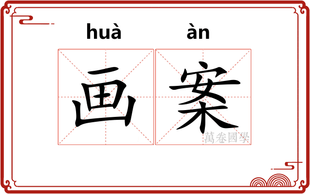 画案