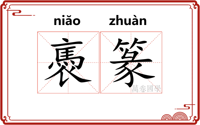 褭篆