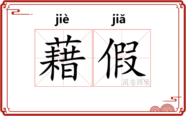 藉假