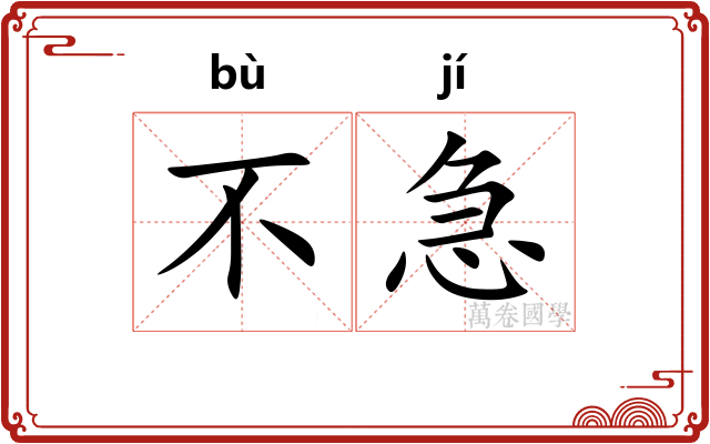 不急