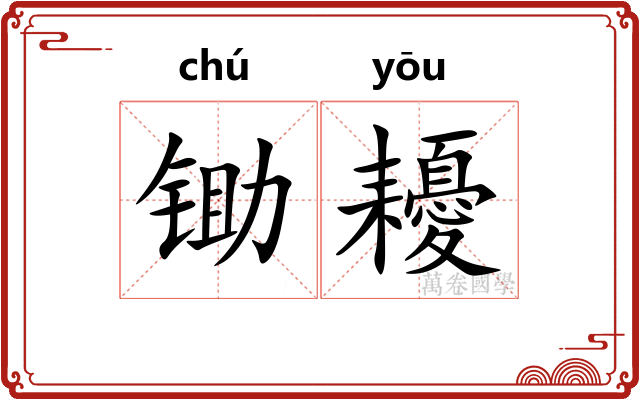 锄耰