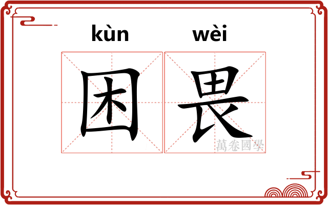 困畏