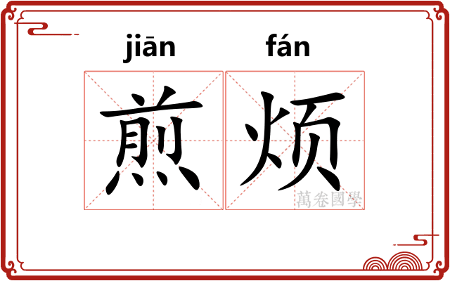 煎烦