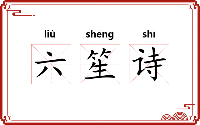 六笙诗 六笙诗