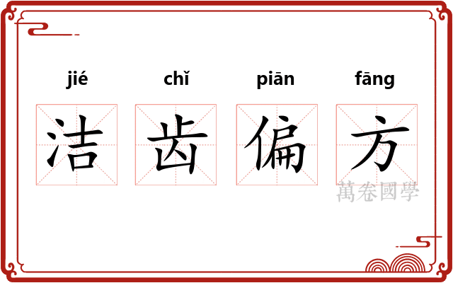 洁齿偏方