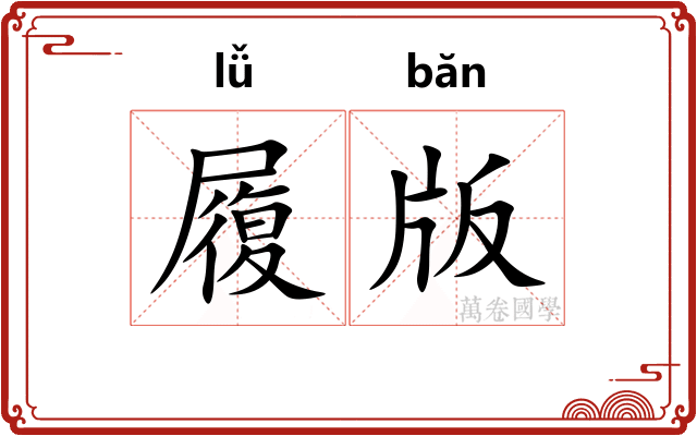 履版