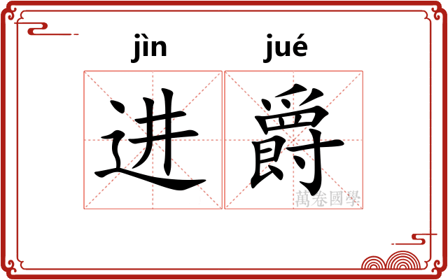 进爵