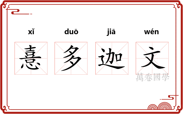 憙多迦文