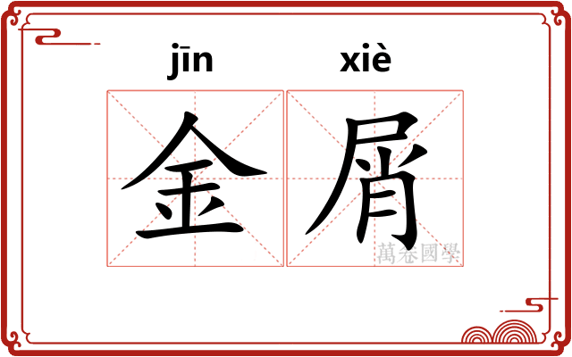 金屑