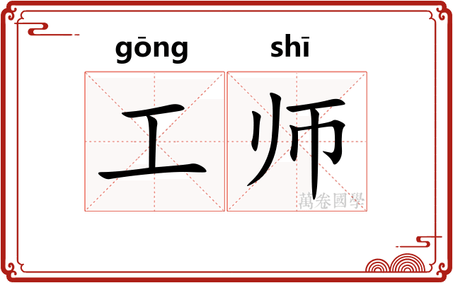 工师 工师