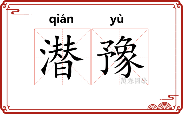 潜豫