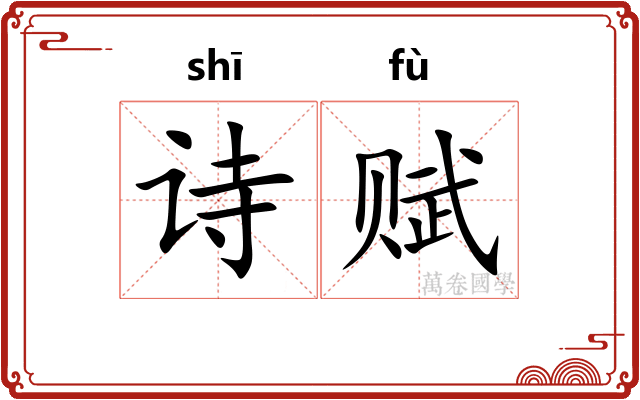 诗赋