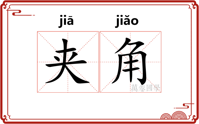 夹角