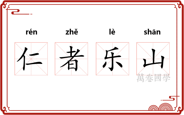 仁者乐山
