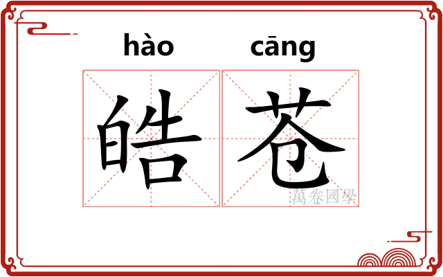 皓苍