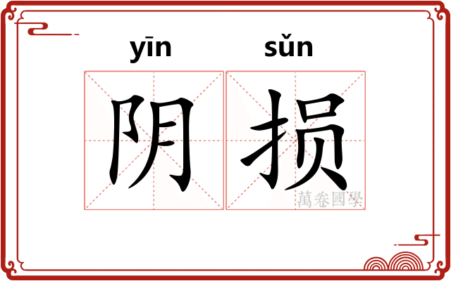 阴损