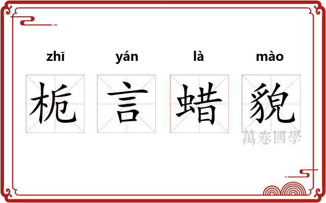 栀言蜡貌 栀言蜡貌