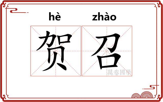 贺召