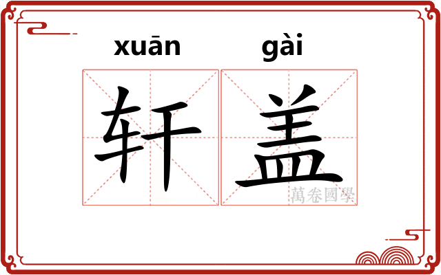 轩盖