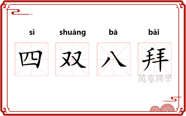 四双八拜
