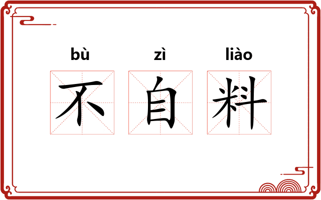 不自料