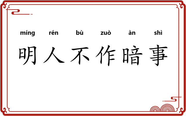 明人不作暗事 明人不作暗事