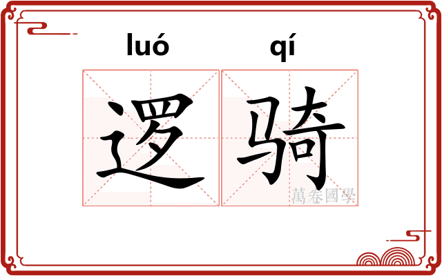 逻骑