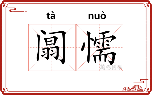 阘懦