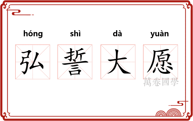 弘誓大愿