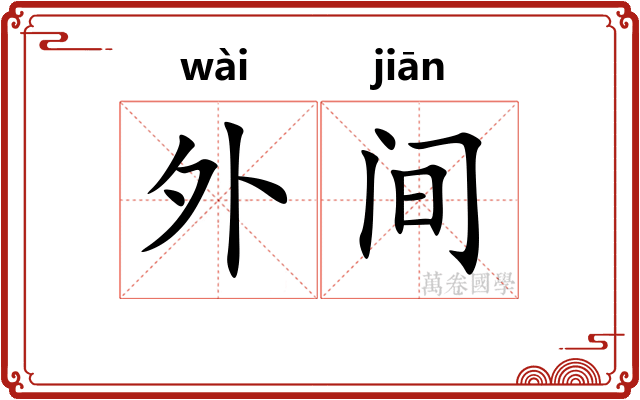 外间 外间
