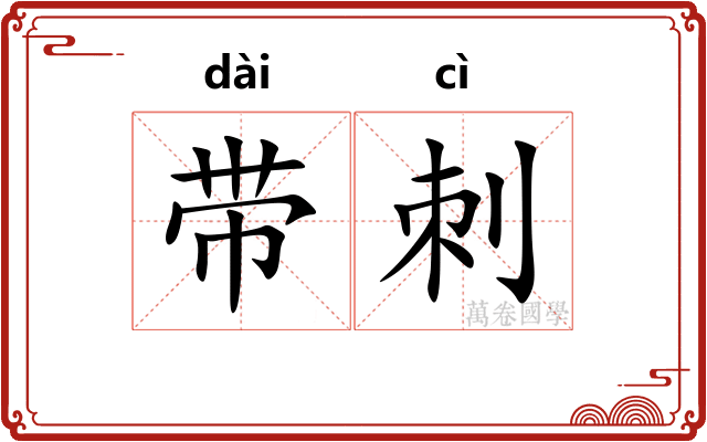 带刺