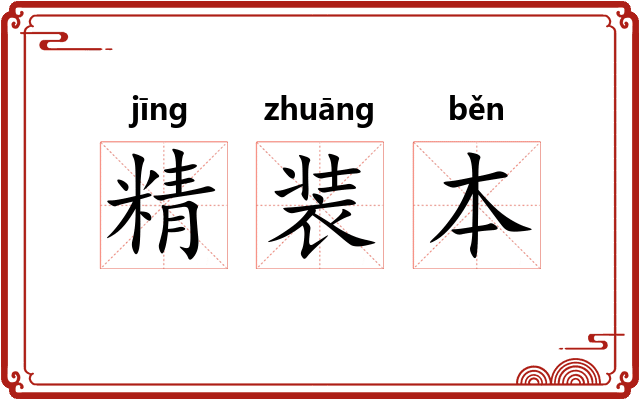 精装本