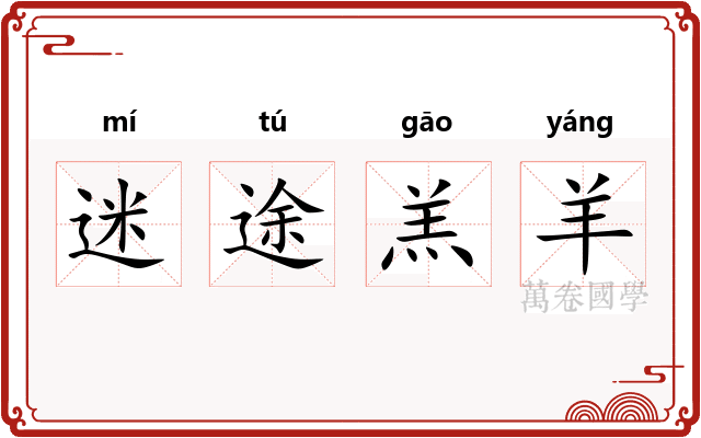 迷途羔羊 迷途羔羊