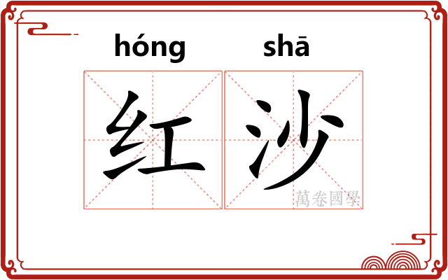 红沙