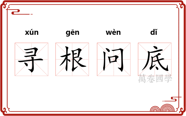 寻根问底